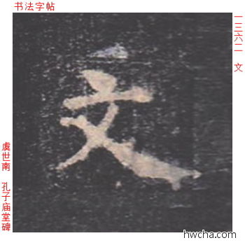 文楷书怎么写好看 文楷书写法 孔子庙堂碑 虞世南·唐