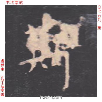 斯楷书怎么写好看 斯楷书写法 孔子庙堂碑 虞世南·唐