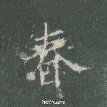 春楷书怎么写好看 春楷书写法 皇甫诞碑 欧阳询·唐