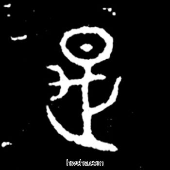 是篆书怎么写好看 是篆书写法 毛公鼎 佚名·西周