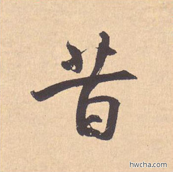 昔行书怎么写好看 昔行书写法 离骚经 米芾·北宋