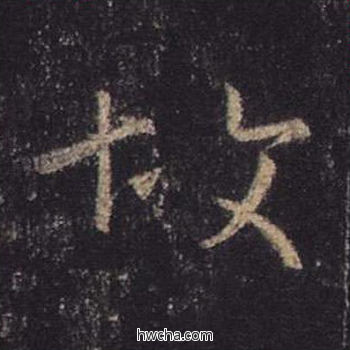 故行书怎么写好看 故行书写法 心经 王羲之·东晋