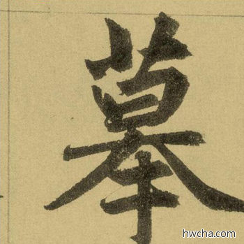 摹行书怎么写好看 摹行书写法 三门记 赵孟頫·元