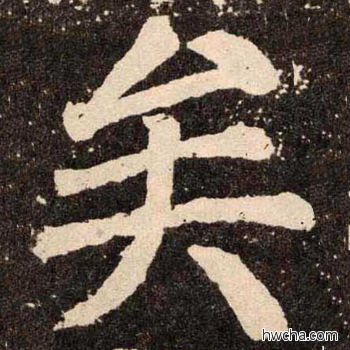 挨楷书怎么写好看 挨楷书写法 李玄靖碑 颜真卿·唐