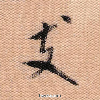 支行书怎么写好看 支行书写法 蜀素帖 米芾·北宋