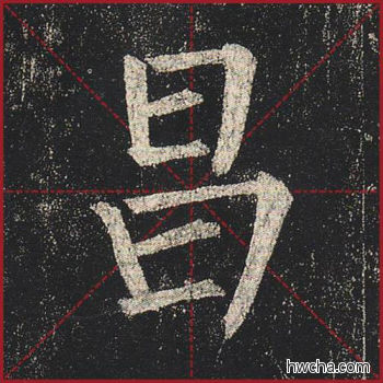 昌楷书怎么写好看 昌楷书写法 玄秘塔碑 柳公权·唐