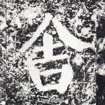 舍楷书怎么写好看 舍楷书写法 颜勤礼碑 颜真卿·唐