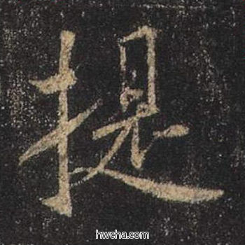 提行书怎么写好看 提行书写法 心经 王羲之·东晋