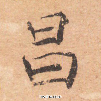 昌行书怎么写好看 昌行书写法 大字阴符经 褚遂良·隋唐