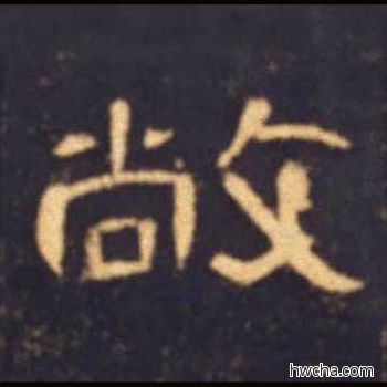 敞隶书怎么写好看 敞隶书写法 曹全碑 佚名·东汉