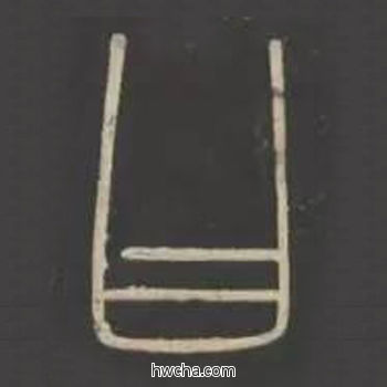 日篆书怎么写好看 日篆书写法 峄山碑 李斯·秦