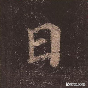 日楷书怎么写好看 日楷书写法 多宝塔碑 颜真卿·唐