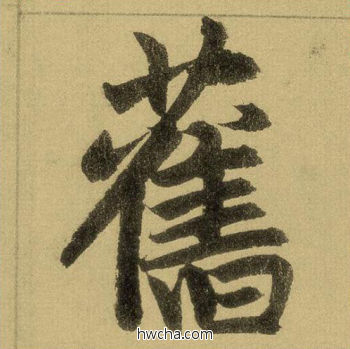 旧行书怎么写好看 旧行书写法 三门记 赵孟頫·元