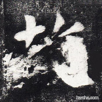 故楷书怎么写好看 故楷书写法 颜勤礼碑 颜真卿·唐