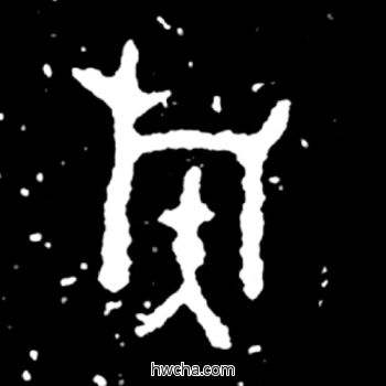 族篆书怎么写好看 族篆书写法 毛公鼎 佚名·西周