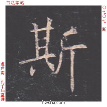 斯楷书怎么写好看 斯楷书写法 孔子庙堂碑 虞世南·唐