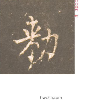 敕楷书怎么写好看 敕楷书写法 神策军碑 柳公权·唐