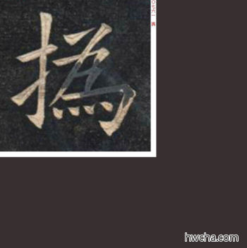 撝楷书怎么写好看 撝楷书写法 临九成宫 姚孟起·清