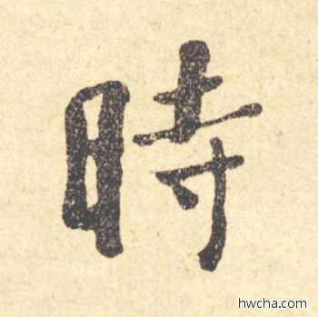 时楷书怎么写好看 时楷书写法 西园雅集图记 何绍基·晚清