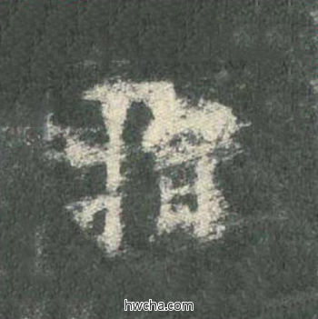 指楷书怎么写好看 指楷书写法 皇甫诞碑 欧阳询·唐