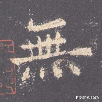 无楷书怎么写好看 无楷书写法 九成宫醴泉铭 欧阳询·唐