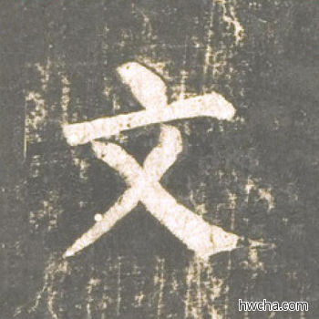 文楷书怎么写好看 文楷书写法 神策军碑 柳公权·唐