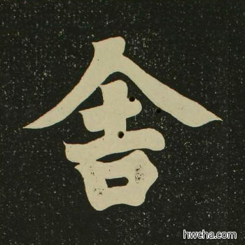 舍楷书怎么写好看 舍楷书写法 心经 空海·唐日本