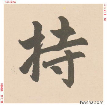 持行书怎么写好看 持行书写法 胆巴碑 赵孟頫·元