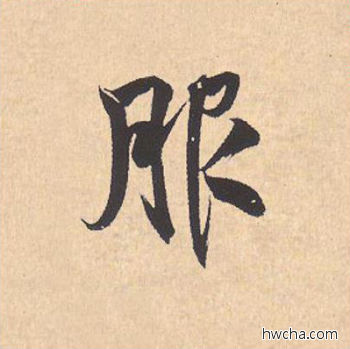 服行书怎么写好看 服行书写法 离骚经 米芾·北宋