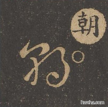 朝草书怎么写好看 朝草书写法 草诀百韵歌 王羲之·东晋