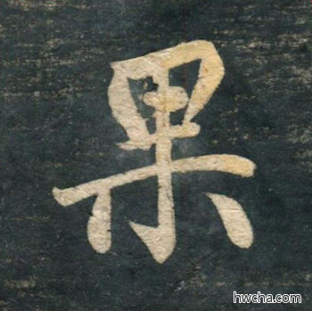 果行书怎么写好看 果行书写法 虎丘字碑 赵孟頫·元