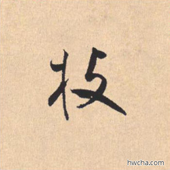 枝行书怎么写好看 枝行书写法 离骚经 米芾·北宋