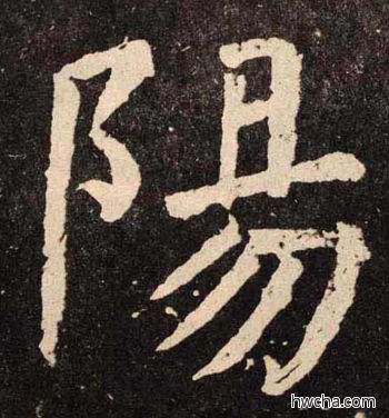 杨楷书怎么写好看 杨楷书写法 李玄靖碑 颜真卿·唐