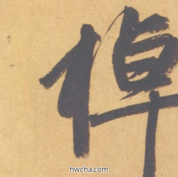 棹行书怎么写好看 棹行书写法 归去来辞 赵孟頫·元