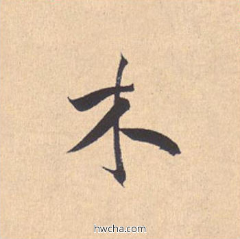 木行书怎么写好看 木行书写法 离骚经 米芾·北宋