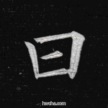 曰楷书怎么写好看 曰楷书写法 临九成宫 姚孟起·清