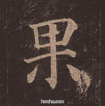 果楷书怎么写好看 果楷书写法 多宝塔碑 颜真卿·唐