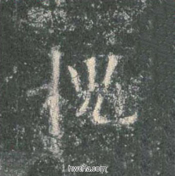 槐楷书怎么写好看 槐楷书写法 皇甫诞碑 欧阳询·唐