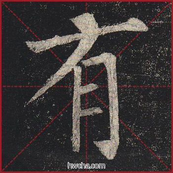 有楷书怎么写好看 有楷书写法 玄秘塔碑 柳公权·唐