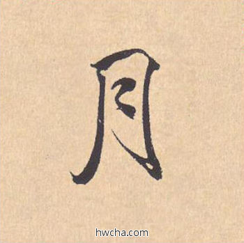 月行书怎么写好看 月行书写法 离骚经 米芾·北宋