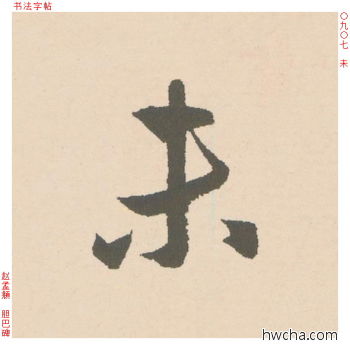 未行书怎么写好看 未行书写法 胆巴碑 赵孟頫·元