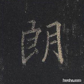 朗行书怎么写好看 朗行书写法 圣教序 王羲之·东晋