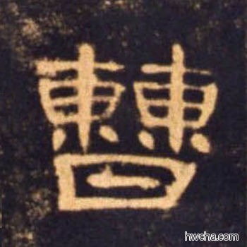 曹隶书怎么写好看 曹隶书写法 曹全碑 佚名·东汉