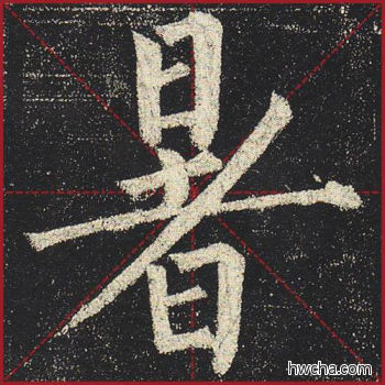 暑楷书怎么写好看 暑楷书写法 玄秘塔碑 柳公权·唐