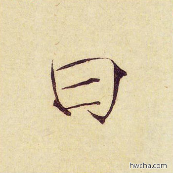 曰楷书怎么写好看 曰楷书写法 千字文 赵佶·北宋