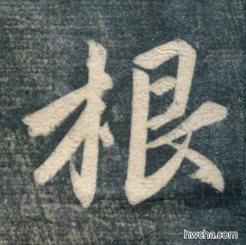 根行书怎么写好看 根行书写法 虎丘字碑 赵孟頫·元