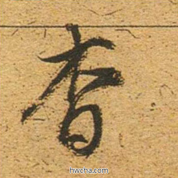 杳草书怎么写好看 杳草书写法 草书千字文 董其昌·明