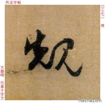 规行书怎么写好看 规行书写法 千字文 文徵明·明