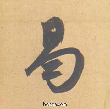 曷行书怎么写好看 曷行书写法 归去来辞 赵孟頫·元