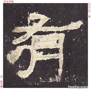 有隶书怎么写好看 有隶书写法 张迁碑 佚名·东汉